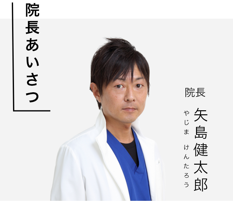 院長あいさつ 院長 矢島健太郎 やじま けんたろう